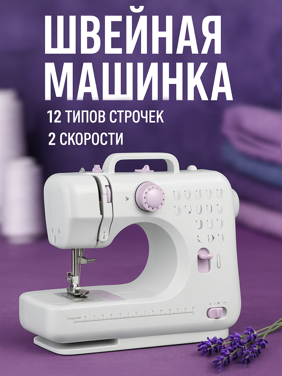 Швейная электрическая мини машинка с педалью